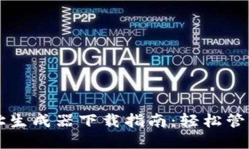 比特币钱包地址生成器下载指南：轻松管理您的数字资产