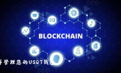   如何预约USDT钱包：全面