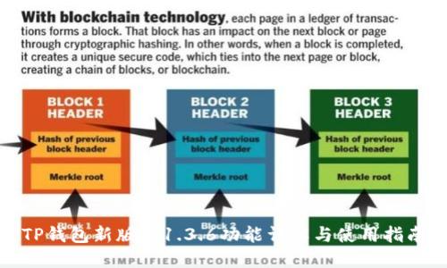 TP钱包新版本1.3.6功能详解与使用指南