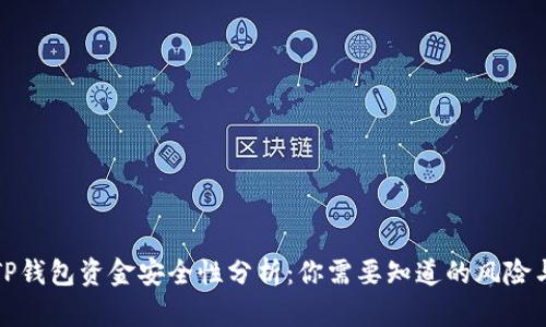 别人发的TP钱包资金安全性分析：你需要知道的风险与防范措施