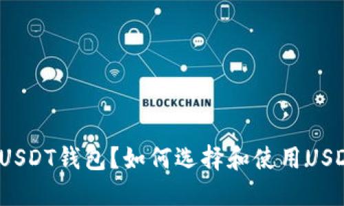 什么是USDT钱包？如何选择和使用USDT钱包？
