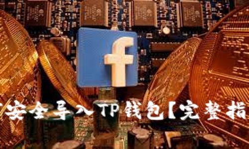 换手机后如何安全导入TP钱包？完整指南与注意事项