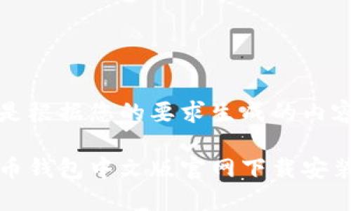 以下是根据您的要求生成的内容：

瑞波币钱包中文版官网下载安装攻略