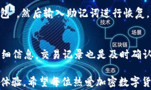 
tp钱包上面的USDT互转全解析：功能、步骤与注意事项

TP钱包, USDT互转, 加密货币, 钱包使用/guanjianci

在数字货币交易迅速发展的今天，越来越多的用户开始关注加密货币的使用和转账功能，尤其是稳定币USDT的互转。而TP钱包作为一个知名的加密货币钱包，提供了USDT互转的功能，受到众多用户的青睐。本文将详细探讨TP钱包中USDT互转的步骤、注意事项以及其相关功能等，帮助用户更好地使用这一工具。

TP钱包简介
TP钱包是一个支持多种加密货币的智能钱包，用户可以在其中管理、储存和交易各种数字资产。该钱包不仅界面友好，还具有较高的安全性和多种功能，例如去中心化交易所的功能、DApp浏览、交互钱包等。TP钱包支持的加密货币种类繁多，其中就包括了USDT等稳定币，方便用户进行各种交易和投资。

USDT互转的基本概念
USDT（Tether）是一种广泛使用的稳定币，其价值与美元挂钩，1USDT通常等于1美元。在数字货币市场中，USDT被广泛用于交易、储值以及对冲风险等。通过TP钱包，用户可以方便地进行USDT之间的互转，或者将USDT转账给其他用户。

如何在TP钱包中进行USDT互转
在TP钱包中进行USDT互转是相对简单的过程，以下是具体步骤：
ol
    listrong下载安装TP钱包：/strong首先，确保你已经下载并安装了TP钱包。如果尚未安装，可以通过官方渠道进行下载，并根据说明进行安装。/li
    listrong创建或导入钱包：/strong打开TP钱包，选择创建新钱包或导入已有钱包。如果是新用户，需要设置安全密码并备份助记词。/li
    listrong充值USDT：/strong如果你的钱包中尚无USDT，可以通过交易所转入或直接在TP钱包中购买USDT。/li
    listrong选择转账功能：/strong在首页，找到并点击“转账”功能。系统会提示输入接收方的地址和转账金额。/li
    listrong确认信息：/strong核对输入的接收地址和转账金额，确保无误。/li
    listrong提交转账：/strong确认无误后，提交转账请求。待网络确认后，USDT将顺利转入指定地址。/li
/ol

USDT互转中的常见问题及解决方案
在USDT互转过程中，用户可能会遇到一些问题。以下是几个常见问题及其解决方案：

1. 如何处理转账失败的问题？
转账失败的原因有多种，例如网络拥堵、接收地址错误、手续费不足等。首先，确保输入的接收地址是正确的，通常一个数字货币钱包的地址是一个很长的字符串，任何字符的遗漏或错误都会导致转账失败。其次，要检查账户中的USDT余额，确保转账金额的足够性。此外，由于网络拥堵，转账请求可能需要较长时间进行处理。在这种情况下，用户可以选择稍后重新发起转账。

2. TP钱包是否支持多链转账？
TP钱包支持多种区块链网络，用户在进行USDT互转时需要选择正确的网络。USDT主要在Ethereum、Tron、和Omni等多个区块链上发行，因此转账时务必要选择与接收方相同的网络，否则资金可能会丢失或无法到账。如果不确定接收地址所属的网络，最好向对方确认，以避免不必要的损失。

3. 如何保证转账的安全性？
在进行USDT互转时，安全性是一个不可忽视的因素。用户应当定期更新钱包的密码，并启用双重身份验证。牢记助记词并将其保存在安全的地方，这样可以在必要时恢复钱包。避免通过不安全的网络（如公共Wi-Fi）进行转账，以及谨慎防范钓鱼网站，确保在TP钱包的官方网站上进行登录。

4. 转账所需的手续费是多少？
转账手续费因网络而异。通常情况下，Ethereum网络的手续费较高，而Tron网络的手续费相对较低。在TP钱包进行转账时，系统会自动计算出所需的手续费，并在用户确认转账信息前提示。用户可以自行决定是否接受该手续费，并根据实际需要选择合适的转账时机。

5. 如果我忘记了TP钱包的密码，该怎么办？
如果用户忘记TP钱包的密码，恢复的关键在于助记词。助记词是移动或恢复钱包的唯一凭证，用户可以通过助记词在另一个设备上恢复钱包。打开TP钱包时，选择“导入钱包”，然后输入助记词进行恢复。请注意，助记词应该妥善保管，避免泄露。如果没有助记词，找回钱包的可能性会非常低，因此务必要认真保管。

6. USDT互转后如何查看交易记录？
在TP钱包中，用户可以方便地查看自己的交易记录。打开钱包后，可以在“资产”或“交易记录”中找到相关信息。系统会显示所有的转账历史，包括转账时间、数量、状态等详细信息。交易记录也是及时确认转账是否成功的依据之一，如果发现任何异常情况，可以尽早与钱包客服进行联系。

综上所述，使用TP钱包进行USDT互转不仅方便，而且安全可靠。通过本文的介绍，用户能够更好地理解USDT互转的过程及注意事项，从而在加密货币的交易中获得更好的体验。希望每位热爱加密数字货币的用户在使用TP钱包时，能顺利、安全地完成每一次交易。