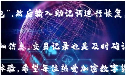 
tp钱包上面的USDT互转全解析：功能、步骤与注意事项

TP钱包, USDT互转, 加密货币, 钱包使用/guanjianci

在数字货币交易迅速发展的今天，越来越多的用户开始关注加密货币的使用和转账功能，尤其是稳定币USDT的互转。而TP钱包作为一个知名的加密货币钱包，提供了USDT互转的功能，受到众多用户的青睐。本文将详细探讨TP钱包中USDT互转的步骤、注意事项以及其相关功能等，帮助用户更好地使用这一工具。

TP钱包简介
TP钱包是一个支持多种加密货币的智能钱包，用户可以在其中管理、储存和交易各种数字资产。该钱包不仅界面友好，还具有较高的安全性和多种功能，例如去中心化交易所的功能、DApp浏览、交互钱包等。TP钱包支持的加密货币种类繁多，其中就包括了USDT等稳定币，方便用户进行各种交易和投资。

USDT互转的基本概念
USDT（Tether）是一种广泛使用的稳定币，其价值与美元挂钩，1USDT通常等于1美元。在数字货币市场中，USDT被广泛用于交易、储值以及对冲风险等。通过TP钱包，用户可以方便地进行USDT之间的互转，或者将USDT转账给其他用户。

如何在TP钱包中进行USDT互转
在TP钱包中进行USDT互转是相对简单的过程，以下是具体步骤：
ol
    listrong下载安装TP钱包：/strong首先，确保你已经下载并安装了TP钱包。如果尚未安装，可以通过官方渠道进行下载，并根据说明进行安装。/li
    listrong创建或导入钱包：/strong打开TP钱包，选择创建新钱包或导入已有钱包。如果是新用户，需要设置安全密码并备份助记词。/li
    listrong充值USDT：/strong如果你的钱包中尚无USDT，可以通过交易所转入或直接在TP钱包中购买USDT。/li
    listrong选择转账功能：/strong在首页，找到并点击“转账”功能。系统会提示输入接收方的地址和转账金额。/li
    listrong确认信息：/strong核对输入的接收地址和转账金额，确保无误。/li
    listrong提交转账：/strong确认无误后，提交转账请求。待网络确认后，USDT将顺利转入指定地址。/li
/ol

USDT互转中的常见问题及解决方案
在USDT互转过程中，用户可能会遇到一些问题。以下是几个常见问题及其解决方案：

1. 如何处理转账失败的问题？
转账失败的原因有多种，例如网络拥堵、接收地址错误、手续费不足等。首先，确保输入的接收地址是正确的，通常一个数字货币钱包的地址是一个很长的字符串，任何字符的遗漏或错误都会导致转账失败。其次，要检查账户中的USDT余额，确保转账金额的足够性。此外，由于网络拥堵，转账请求可能需要较长时间进行处理。在这种情况下，用户可以选择稍后重新发起转账。

2. TP钱包是否支持多链转账？
TP钱包支持多种区块链网络，用户在进行USDT互转时需要选择正确的网络。USDT主要在Ethereum、Tron、和Omni等多个区块链上发行，因此转账时务必要选择与接收方相同的网络，否则资金可能会丢失或无法到账。如果不确定接收地址所属的网络，最好向对方确认，以避免不必要的损失。

3. 如何保证转账的安全性？
在进行USDT互转时，安全性是一个不可忽视的因素。用户应当定期更新钱包的密码，并启用双重身份验证。牢记助记词并将其保存在安全的地方，这样可以在必要时恢复钱包。避免通过不安全的网络（如公共Wi-Fi）进行转账，以及谨慎防范钓鱼网站，确保在TP钱包的官方网站上进行登录。

4. 转账所需的手续费是多少？
转账手续费因网络而异。通常情况下，Ethereum网络的手续费较高，而Tron网络的手续费相对较低。在TP钱包进行转账时，系统会自动计算出所需的手续费，并在用户确认转账信息前提示。用户可以自行决定是否接受该手续费，并根据实际需要选择合适的转账时机。

5. 如果我忘记了TP钱包的密码，该怎么办？
如果用户忘记TP钱包的密码，恢复的关键在于助记词。助记词是移动或恢复钱包的唯一凭证，用户可以通过助记词在另一个设备上恢复钱包。打开TP钱包时，选择“导入钱包”，然后输入助记词进行恢复。请注意，助记词应该妥善保管，避免泄露。如果没有助记词，找回钱包的可能性会非常低，因此务必要认真保管。

6. USDT互转后如何查看交易记录？
在TP钱包中，用户可以方便地查看自己的交易记录。打开钱包后，可以在“资产”或“交易记录”中找到相关信息。系统会显示所有的转账历史，包括转账时间、数量、状态等详细信息。交易记录也是及时确认转账是否成功的依据之一，如果发现任何异常情况，可以尽早与钱包客服进行联系。

综上所述，使用TP钱包进行USDT互转不仅方便，而且安全可靠。通过本文的介绍，用户能够更好地理解USDT互转的过程及注意事项，从而在加密货币的交易中获得更好的体验。希望每位热爱加密数字货币的用户在使用TP钱包时，能顺利、安全地完成每一次交易。