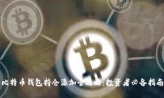 比特币钱包持仓添加全攻
