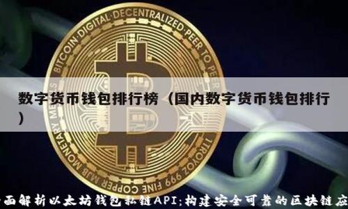 
全面解析以太坊钱包私链API：构建安全可靠的区块链应用