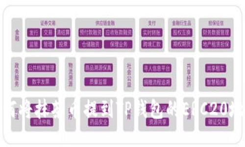 如何将抹茶币提到TP钱包的ERC20地址