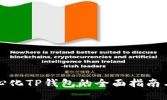 深圳去中心化TP钱包的全面