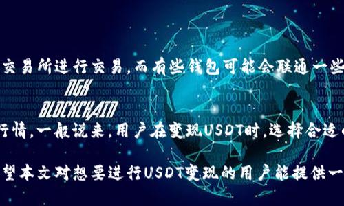   如何将TP钱包中的USDT变现：完整指南 / 
 guanjianci TP钱包, USDT, 数字货币, 交易所 /guanjianci 

在数字货币的世界里，USDT（Tether）是一种广泛使用的稳定币，它与美元挂钩，1 USDT通常等于1美元。TP钱包是一个重要的数字资产管理工具。许多用户使用它来存储和管理他们的USDT资产，但当用户想要将这些数字资产变现时，可能会面临一些挑战。有些用户可能不知道如何将TP钱包中的USDT成功转移到交易所并变现为法币或其他数字货币。

本文将详细介绍如何将TP钱包中的USDT变现的方法，包括交易所的选择、操作步骤、常见问题以及一些实用小贴士，帮助用户顺利完成变现过程。

1. 选择合适的交易所
在变现USDT之前，用户需要选择一个可靠的数字货币交易所。市面上有许多交易所可供选择，包括币安、火币、OKEx等。选择交易所时，用户可以考虑以下几个因素：

ul
    listrong安全性：/strong确保选择一个具有良好安全记录的交易所。检查交易所的加密技术和用户评价。/li
    listrong交易费用：/strong不同交易所的交易费用和提现费用各不相同，选择一个费用合理的交易所可以节省成本。/li
    listrong用户体验：/strong交易所的界面友好程度也是一项重要考虑因素。一个易于使用的平台能提高交易的效率。/li
    listrong支持的法币：/strong并非所有的交易所都支持直接将USDT变现为法币，用户需要确认所选择的交易所能够支持这种交易。/li
/ul

2. 注册并验证交易所账户
一旦选择了合适的交易所，用户需要在该平台上注册账户。注册过程通常包括提供邮箱、设置密码、以及进行KYC（身份验证）等步骤。KYC过程需要用户上传身份证明文件，可能需要一些处理时间。在注册和验证过程中，请确保提供真实和有效的信息，以避免后续的问题。

3. 将USDT从TP钱包转入交易所
在交易所账户注册并验证完成后，用户需要将TP钱包中的USDT转入交易所。以下是具体步骤：

ol
    listrong获取交易所的USDT充值地址：/strong在交易所后台，找到“充值”或“存款”选项，选择USDT，系统会生成一个专属的充值地址。/li
    listrong打开TP钱包：/strong打开TP钱包应用程序，找到USDT的资产页面。/li
    listrong发送USDT：/strong选择“发送”功能，输入交易所提供的充值地址以及要发送的USDT数量。确保地址的准确性，一旦发送无法撤回。/li
    listrong确认交易：/strong检查所有信息无误后，确认发送，TP钱包将会发送相应的网络交易请求。/li
/ol

需要注意的是，USDT的转账会涉及网络手续费，转账完成后，通常需要一段时间才能在交易所显示到账。

4. 在交易所进行交易
当USDT成功到达交易所后，用户可以选择将其兑换为法币（如人民币）或其它数字货币。用户在进行交易时可以选择市场订单或限价订单。市场订单是在当前市场价上迅速成交，而限价订单则是设定一个价格，在该价格下成交。选择合适的方式需要考虑当前市场情况。

兑换为法币后，用户可以选择提取到自己的银行账户。通常需要提供银行账户信息、提取金额等。请注意不同交易所对提现的限额和手续费也可能有所不同。

5. 常见问题解答
在将TP钱包中的USDT变现的过程中，用户可能会遇到一些问题，以下是几个常见问题及其解答：

问题1: 如果USDT转账失败或延迟，该怎么办？
转账失败或延迟是常见的问题，首先用户需要检查TP钱包中的交易记录，确认是否已经发起了转账。如果交易仍在区块链上处理，可以耐心等待几分钟至几小时。有时由于网络拥堵，交易处理可能会延迟。如果长时间没有到账，用户可以尝试联系交易所的客服或者查看区块链浏览器，输入交易哈希以查看当前的转账状态。

问题2: 如何降低交易费用？
减少交易费用的方式有很多，用户可以选择以下策略：
ul
    listrong选择低费率交易所：/strong在选择交易所时，可以关注其交易费用。/li
    listrong避开高峰期：/strong在网络使用较多的时段，例如晚上或周末，交易费用往往较高，用户可以选择在较空闲的时间段进行交易。/li
    listrong使用永久优惠：/strong一些交易所为其用户提供交易手续费的折扣，找到这些优惠，能有效降低成本。/li
/ul

问题3: 法币提现的时间和手续费用是怎样的？
法币提现的时间一般从1个工作日到几个工作日不等，具体取决于所选交易所的流程。提现手续费也因平台而异，通常在几个百分点。因此在选择交易所进行提现时，用户可以对比手续费与到账时间，选择最适合自己的方案。

问题4: 如何保障账户安全？
账户安全是进行数字货币交易时的重要考虑因素。用户应该采取以下措施来保护自己的账户：
ul
    listrong启用两步验证（2FA）：/strong确保账户安全的最有效方法之一是启用2FA，增加不法入侵的难度。/li
    listrong使用复杂密码：/strong避免使用简单密码，用字母、数字、特殊字符组合，增加破解难度。/li
    listrong定期更改密码：/strong定期更改账户密码，降低被盗的风险。/li
/ul

问题5: 可以在TP钱包中直接变现USDT吗？
TP钱包作为数字资产管理工具，主要用于存储和交易操作，通 обычно不支持与法币直接兑换。如果用户希望直接变现USDT，最好还是通过合适的交易所进行交易。而有些钱包可能会联通一些OTC平台，可以更方便地进行法币交易，但这不是所有TP钱包都具备的功能。

问题6: USDT和其他类型的数字货币的变现有什么不同？
USDT作为一种稳定币，其变现过程相对简单，因为其价值与美元等法币挂钩，而其他数字货币如比特币、以太坊等价格波动较大，因此用户需要关注市场行情。一般说来，用户在变现USDT时，选择合适的交易所，可以相对容易且快速地将其兑换成法币，而其他数字货币则需根据市场波动决定最佳的交易时机。

总的来说，将TP钱包中的USDT变现并不是一件复杂的事情，只要用户了解流程、选择合适的交易所，并遵循安全措施，就能够顺利实现数字资产的变现。希望本文对想要进行USDT变现的用户能提供一定的帮助！