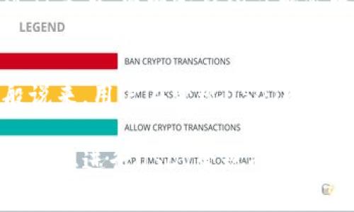  如何将TP钱包中的USDT变现：完整指南 / 
 guanjianci TP钱包, USDT, 数字货币, 交易所 /guanjianci 

在数字货币的世界里，USDT（Tether）是一种广泛使用的稳定币，它与美元挂钩，1 USDT通常等于1美元。TP钱包是一个重要的数字资产管理工具。许多用户使用它来存储和管理他们的USDT资产，但当用户想要将这些数字资产变现时，可能会面临一些挑战。有些用户可能不知道如何将TP钱包中的USDT成功转移到交易所并变现为法币或其他数字货币。

本文将详细介绍如何将TP钱包中的USDT变现的方法，包括交易所的选择、操作步骤、常见问题以及一些实用小贴士，帮助用户顺利完成变现过程。

1. 选择合适的交易所
在变现USDT之前，用户需要选择一个可靠的数字货币交易所。市面上有许多交易所可供选择，包括币安、火币、OKEx等。选择交易所时，用户可以考虑以下几个因素：

ul
    listrong安全性：/strong确保选择一个具有良好安全记录的交易所。检查交易所的加密技术和用户评价。/li
    listrong交易费用：/strong不同交易所的交易费用和提现费用各不相同，选择一个费用合理的交易所可以节省成本。/li
    listrong用户体验：/strong交易所的界面友好程度也是一项重要考虑因素。一个易于使用的平台能提高交易的效率。/li
    listrong支持的法币：/strong并非所有的交易所都支持直接将USDT变现为法币，用户需要确认所选择的交易所能够支持这种交易。/li
/ul

2. 注册并验证交易所账户
一旦选择了合适的交易所，用户需要在该平台上注册账户。注册过程通常包括提供邮箱、设置密码、以及进行KYC（身份验证）等步骤。KYC过程需要用户上传身份证明文件，可能需要一些处理时间。在注册和验证过程中，请确保提供真实和有效的信息，以避免后续的问题。

3. 将USDT从TP钱包转入交易所
在交易所账户注册并验证完成后，用户需要将TP钱包中的USDT转入交易所。以下是具体步骤：

ol
    listrong获取交易所的USDT充值地址：/strong在交易所后台，找到“充值”或“存款”选项，选择USDT，系统会生成一个专属的充值地址。/li
    listrong打开TP钱包：/strong打开TP钱包应用程序，找到USDT的资产页面。/li
    listrong发送USDT：/strong选择“发送”功能，输入交易所提供的充值地址以及要发送的USDT数量。确保地址的准确性，一旦发送无法撤回。/li
    listrong确认交易：/strong检查所有信息无误后，确认发送，TP钱包将会发送相应的网络交易请求。/li
/ol

需要注意的是，USDT的转账会涉及网络手续费，转账完成后，通常需要一段时间才能在交易所显示到账。

4. 在交易所进行交易
当USDT成功到达交易所后，用户可以选择将其兑换为法币（如人民币）或其它数字货币。用户在进行交易时可以选择市场订单或限价订单。市场订单是在当前市场价上迅速成交，而限价订单则是设定一个价格，在该价格下成交。选择合适的方式需要考虑当前市场情况。

兑换为法币后，用户可以选择提取到自己的银行账户。通常需要提供银行账户信息、提取金额等。请注意不同交易所对提现的限额和手续费也可能有所不同。

5. 常见问题解答
在将TP钱包中的USDT变现的过程中，用户可能会遇到一些问题，以下是几个常见问题及其解答：

问题1: 如果USDT转账失败或延迟，该怎么办？
转账失败或延迟是常见的问题，首先用户需要检查TP钱包中的交易记录，确认是否已经发起了转账。如果交易仍在区块链上处理，可以耐心等待几分钟至几小时。有时由于网络拥堵，交易处理可能会延迟。如果长时间没有到账，用户可以尝试联系交易所的客服或者查看区块链浏览器，输入交易哈希以查看当前的转账状态。

问题2: 如何降低交易费用？
减少交易费用的方式有很多，用户可以选择以下策略：
ul
    listrong选择低费率交易所：/strong在选择交易所时，可以关注其交易费用。/li
    listrong避开高峰期：/strong在网络使用较多的时段，例如晚上或周末，交易费用往往较高，用户可以选择在较空闲的时间段进行交易。/li
    listrong使用永久优惠：/strong一些交易所为其用户提供交易手续费的折扣，找到这些优惠，能有效降低成本。/li
/ul

问题3: 法币提现的时间和手续费用是怎样的？
法币提现的时间一般从1个工作日到几个工作日不等，具体取决于所选交易所的流程。提现手续费也因平台而异，通常在几个百分点。因此在选择交易所进行提现时，用户可以对比手续费与到账时间，选择最适合自己的方案。

问题4: 如何保障账户安全？
账户安全是进行数字货币交易时的重要考虑因素。用户应该采取以下措施来保护自己的账户：
ul
    listrong启用两步验证（2FA）：/strong确保账户安全的最有效方法之一是启用2FA，增加不法入侵的难度。/li
    listrong使用复杂密码：/strong避免使用简单密码，用字母、数字、特殊字符组合，增加破解难度。/li
    listrong定期更改密码：/strong定期更改账户密码，降低被盗的风险。/li
/ul

问题5: 可以在TP钱包中直接变现USDT吗？
TP钱包作为数字资产管理工具，主要用于存储和交易操作，通 обычно不支持与法币直接兑换。如果用户希望直接变现USDT，最好还是通过合适的交易所进行交易。而有些钱包可能会联通一些OTC平台，可以更方便地进行法币交易，但这不是所有TP钱包都具备的功能。

问题6: USDT和其他类型的数字货币的变现有什么不同？
USDT作为一种稳定币，其变现过程相对简单，因为其价值与美元等法币挂钩，而其他数字货币如比特币、以太坊等价格波动较大，因此用户需要关注市场行情。一般说来，用户在变现USDT时，选择合适的交易所，可以相对容易且快速地将其兑换成法币，而其他数字货币则需根据市场波动决定最佳的交易时机。

总的来说，将TP钱包中的USDT变现并不是一件复杂的事情，只要用户了解流程、选择合适的交易所，并遵循安全措施，就能够顺利实现数字资产的变现。希望本文对想要进行USDT变现的用户能提供一定的帮助！