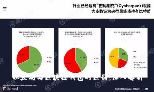 以太坊与区块链钱包的区别：深入解析