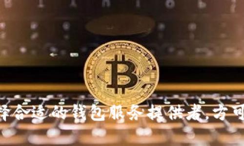 注意：此内容将涵盖TRX（波场币）热钱包的代扣操作，可能会涉及一定的技术细节和资金安全风险，请确保您在实际操作中具有相应的知识和经验。

  TRX热钱包代扣操作指南：轻松管理您的波场币/  

 guanjianci TRX, 热钱包, 代扣, 波场币/ guanjianci 

随着区块链技术的不断发展，越来越多的用户开始关注和使用数字货币交易。TRX，即波场币，是一种在波场区块链上使用的数字资产。与其他加密货币相类似，用户需要使用钱包来管理他们的数字资产。在日常管理中，代扣（即自动定期扣款）是一项越来越受到市场需求的功能。本文将为用户提供TRX热钱包的代扣操作指南，并解答相关的常见问题。

什么是TRX热钱包？
TRX热钱包是指在线存储TRX和其他波场生态下的代币的电子钱包。这种钱包的特点是方便用户随时随地进行交易，但同时也面临较高的安全风险。热钱包对用户友好，支持多种交易形式，且通常伴随提供良好的用户支持和界面设计。相对于冷钱包，热钱包没有复杂的安装和配置步骤，让新手用户能更快速地上手。

什么是代扣？
代扣，顾名思义，就是由服务提供者代表用户自动从用户帐户中扣除一定金额的操作。对于TRX用户来说的话，代扣功能可以简化交易流程，例如自动定期支付某项服务的费用或进行投资。借助代扣功能，用户可以轻松管理他们的资金，无需手动操作，这也促使了区块链技术在个人财务管理中的应用。

如何设置TRX热钱包的代扣？
设置TRX热钱包的代扣通常涉及到以下几个步骤：
ol
listrong选择合适的热钱包：/strong首先，用户需要选择一个支持TRX交易的热钱包，并确保该钱包提供代扣功能。常见的热钱包包括Cobo Wallet、TronLink等。/li

listrong注册并登录：/strong完成热钱包的注册，用户需提供必要的身份验证信息，并做好安全设置（如二次验证），避免安全风险。/li

listrong充值TRX：/strong在代扣设置之前，用户需要将TRX币充入热钱包，确保有足够的余额供自动扣款使用。/li

listrong设置代扣功能：/strong在钱包的操作界面，找到“代扣”或“自动扣款”的选项，填写相关信息（比如扣款周期、金额等），并确认设置。部分钱包还可能要求用户进行合同签署。/li

listrong注意安全：/strong确保提供的所有信息都是安全和准确的。用户也应定期查看自己的交易记录，避免出现任何异常。/li
/ol

代扣安全性如何保证？
在使用TRX热钱包进行代扣时，安全性是一个重要的考虑因素。为确保资金的安全，用户可以采取以下措施：
ul
listrong选择知名钱包：/strong选择市场上有良好声誉和用户评价的钱包服务商进行资产管理，可以降低安全风险。/li

listrong定期更新：/strong保持钱包软件的最新状态，及时应用安全补丁和更新。/li

listrong使用强密码：/strong设置强复杂的登录密码，以及启用两步验证或多重验证。这些措施可以大大提高账户的安全性。/li

listrong谨慎签署合同：/strong在设置代扣时，仔细阅读相关条款，确保理解所有费用和条款，避免后续可能出现的资金损失。/li
/ul

 TRX热钱包代扣的常见问题

1. TRX热钱包代扣有哪些优势？
TRX热钱包代扣的优势主要体现在便捷性、安全性和高效性等方面：
ul
listrong便捷性：/strong用户不需要每次手动进行交易，只需一次性设置好代扣即可，节省了时间。/li
listrong安全性：/strong定期的扣款不会让用户一直暴露于频繁交易的风险之中，减少了因疏忽可能导致的损失。/li
listrong高效性：/strong可以利用自动代扣功能，最大化资金的使用效率，比如进行高频的投资或支付。/li
/ul

2. 如何解除TRX热钱包的代扣设置？
要解除TRX热钱包的代扣设置，用户通常需要遵循以下步骤：
ol
listrong登录钱包账户：/strong首先通过正规途径登录到将要解除代扣功能的TRX热钱包。/li

listrong找到代扣设置：/strong在主界面或设置页面中找到“代扣”或“自动扣款”相关的选项。/li

listrong解除设置：/strong选择需要解除的代扣设置，并按要求确认解除。通常会弹出相关提示信息。/li

listrong保存修改：/strong确保所有的设置均已保存，用户可以查看已解除代扣账户的状态。/li
/ol

3. TRX热钱包代扣中的费用问题？
代扣功能的费用一般包括以下几点：
ul
listrong手续费：/strong不同钱包服务提供商的手续费标准不同，用户需要在设定代扣前认真查看相关的费用条款。/li
listrong隐藏费用：/strong某些钱包在代扣时可能会收取一些额外的费用，请用户仔细阅读相关协议。/li
listrong交易差价：/strong在使用代扣服务时，如果涉及转换为其他货币支付，可能因市价波动而出现额外损失。/li
/ul

4. 代扣失败或滞后是什么原因？
代扣失败或延迟通常由以下原因造成：
ul
listrong余额不足：/strong账户中TRX余额不足以进行代扣，用户应提前确保账户余额充足。/li
listrong网络问题：/strong根据网络环境和钱包的服务器状态，有时交易可能会因网络问题而延迟。/li
listrong币种规定：/strong某些钱包在代扣时，可能对支持的代币有特殊要求。/li
/ul

5. TRX热钱包代扣操作的法律责任？
代扣操作涉及一定的法律责任，包括但不限于：
ul
listrong合规性：/strong用户需确保代扣行为符合当地法律法规及相关合规要求。/li
listrong合同责任：/strong代扣设定的合同行为，一般视为双方的法律约束，用户需要认真处理相关合同义务。/li
/ul

6. 如何选择合适的TRX热钱包进行代扣？
选择合适的TRX热钱包来进行代扣操作至关重要。以下几点建议可以帮助用户做出选择：
ul
listrong安全性：/strong选择具有较高安全性的数字钱包，评估其有无历史安全事件记录。/li
listrong用户评价：/strong参考其他用户的反馈和评价，以确保钱包的稳定性和可靠性。/li
listrong服务支持：/strong考虑提供良好用户支持的服务商，以便在需要时能够获得及时的帮助。/li
/ul

综上所述，TRX热钱包代扣是一项为用户提供便利、有效管理资金的操作。尽管代扣功能带来了多种优势，但在实际操作中，用户仍需注意安全性及法律责任，选择合适的钱包服务提供者，方可真正实现对资产的有效管理与增长。