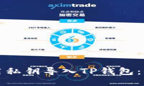 如何使用私钥导入TP钱包：全面指南