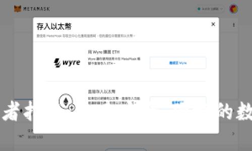 以太坊钱包开发者指南：构建安全、便捷的数字资产管理工具