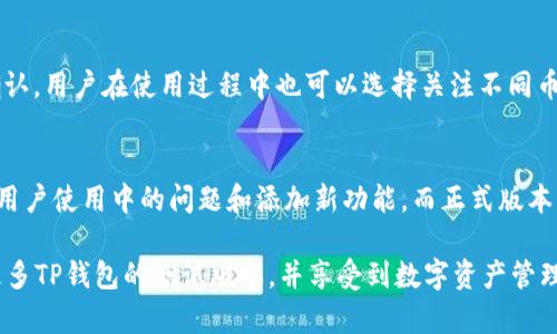 TP钱包测试版本详解：功能、使用与优势

TP钱包, 测试版本, 钱包功能, 区块链应用/guanjianci

在区块链技术快速发展的今天，数字资产管理逐渐成为人们生活中的重要组成部分，而TP钱包作为一款广受欢迎的加密数字钱包，其性能和安全性备受用户关注。很多用户想了解TP钱包是否有测试版本，以及该测试版本的具体功能与优势。本文将对此进行详细介绍，并解答相关用户的疑问。

一、TP钱包概述
TP钱包是由TP团队推出的一款多功能数字资产钱包，支持多种主流数字货币的存储与转账。其用户友好的界面设计、快速的交易速度和强大的安全性使其在用户中间赢得了良好的口碑。

二、TP钱包的测试版本
是的，TP钱包确实有测试版本。测试版本旨在向用户提供一个试用环境，以便他们可以在真正使用前体验产品的功能。这对于用户而言是一个非常有益的方式，帮助他们在实际使用之前找到可能存在的问题并进行反馈或建议。

测试版本主要用于开发者和技术用户，他们可以在这个版本中测试包括新功能、用户界面、性能等多方面的内容。通过这段时间的测试，开发团队能够收集用户的反馈，从而不断改进钱包的用户体验。

三、TP钱包测试版本的功能
TP钱包的测试版本拥有许多与正式版本相似的功能，但有些新功能可能还在不断完善中。以下是主要功能的详细介绍：

h41. 多币种支持/h4
TP钱包测试版本同样支持多种数字货币的存储，包括比特币、以太坊、USDT等主流数字货币。用户可以在测试过程中了解不同币种的管理方式。

h42. 交易功能/h4
在测试版本中，用户可以进行虚拟交易，测试钱包的转账速度与手续费机制。尽管这些交易不会涉及真实资金，但用户可以通过这些模拟交易来了解钱包的操作方式与响应速度。

h43. 安全措施/h4
TP钱包注重用户的资产安全，测试版本同样具备多重安全措施，如指纹识别和密码保护等。用户可以在测试过程中体验这些安全功能，感受钱包在安全性方面所提供的保障。

h44. 用户界面/h4
测试版本允许用户体验新设计的用户界面，用户可以根据自己的使用习惯提供反馈，这对于钱包的最终上线至关重要。

四、使用TP钱包测试版本的优势
使用TP钱包的测试版本，用户能够在真实环境中获得以下几方面的优势：

h41. 提前体验最新功能/h4
测试版本通常会提前发布一些即将上线的新功能，让用户及时了解钱包将来的发展方向。

h42. 及时反馈问题/h4
用户在使用过程中可以及时向开发团队反馈问题，助力于更快地解决潜在的技术故障和用户体验方面的不足。

h43. 参与社区建设/h4
测试版本的用户通常被视为钱包社区的一部分，可以通过社交平台与其他用户进行交流，讨论最新动态和使用心得，从而提升自身的用户体验。

h44. 训练用户技能/h4
通过使用测试版本，用户可以有效地学习如何使用该钱包，增加对数字资产管理的理解和技能，降低后续使用的难度。

五、常见问题解答

h41. TP钱包的测试版本和正式版本有什么区别？/h4
TP钱包的测试版本和正式版本主要在以下几个方面存在区别：功能完善度、稳定性及社区支持程度。测试版本中的某些功能可能尚未完全开发完成，而正式版本相对更加稳定，适合一般用户使用。同时，测试版本的用户通常更有机会与开发团队互动，提供反馈，而正式版本则往往更注重用户的使用体验。

h42. 如何获取TP钱包的测试版本？/h4
用户可以通过访问TP钱包的官方网站或相关Github页面来下载测试版本。开发团队通常会在这些平台上发布最新的测试版本信息和下载链接。同时，用户需关注相关社交媒体平台，确保获取到最新的版本更新及使用指南。

h43. TP钱包的测试版本是否安全？/h4
虽然TP钱包的测试版本主要用于开发与反馈，但开发团队会尽量保证其安全性。尽管如此，由于测试版本可能会遭受错误和漏洞，因此不建议用户在该版本中存放大量的真实资产。用户在进行测试时应保持警惕，以减小资产损失的风险。

h44. 测试版本中出现问题该如何解决？/h4
用户在使用TP钱包的测试版本时如果遇到问题，可以首先参考官方的FAQ页面或用户手册。如果问题仍然存在，用户可以通过社交媒体或官方网站中的反馈渠道与开发团队进行联系，描述遇到的具体问题，这样他们才能进行快速修复和反馈。

h45. TP钱包支持哪些数字资产？/h4
TP钱包支持的数字资产种类繁多，包括比特币、以太坊等主流数字货币，以及许多ERC20代币。详细本地化支持可根据最新发布的更新进行确认。用户在使用过程中也可以选择关注不同币种的支持情况，帮助他们更好地管理自己的资产。

h46. TP钱包的更新频率如何？/h4
TP钱包的更新频率取决于开发团队的日常工作安排与用户反馈情况。一般情况下，测试版本会根据收集到的用户反馈进行频繁更新，以解决用户使用中的问题和添加新功能。而正式版本的更新相对较慢，因为其需要在精致度和稳定性上保持更高的标准。用户可以在官方渠道查看最新的版本更新记录，保持对钱包发展的关注。

总之，TP钱包的测试版本为用户提供了一个理想的环境，以便他们可以在正式使用前熟悉钱包的功能与操作。希望通过本文的介绍，能够让更多TP钱包的测试版本，并享受到数字资产管理的乐趣与便利。