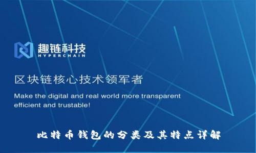 比特币钱包的分类及其特点详解