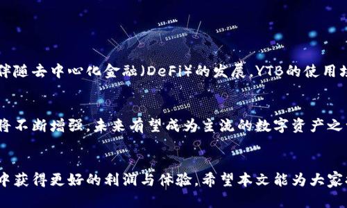    TP钱包里的YTB是什么币？解析和投资指南  / 
 guanjianci  TP钱包, YTB币, 加密货币, 投资指南  /guanjianci 

一、TP钱包背景介绍

TP钱包是一款广受欢迎的多功能加密货币钱包，旨在为用户提供安全、便捷的数字资产管理服务。它支持多种区块链资产的存储与管理，用户可以方便地进行数字资产的转移、交换和管理。TP钱包的界面设计友好，适合各种层次的用户，不论是新手还是经验丰富的投资者都能够轻松上手。


二、YTB币的基本概念

YTB币（Yota Token）是一种基于区块链技术的加密货币，其主要目的是为了实现去中心化的价值传递。YTB币的设计理念是打破传统金融体系的壁垒，让更多人能够平等参与到金融活动中来。YTB币具有快速交易、低手续费和跨国界流通的特点，这些特性使得它在全球范围内受到关注。


三、YTB币的特点

YTB币相较于其他加密货币，有着自身独特的优势。首先，它的交易速度非常快，这意味着用户可以在短时间内完成交易，特别适合用于小额资金的频繁交易。其次，YTB币的交易手续费较低，用户在进行资产转移时可以减少不必要的支出。此外，YTB的去中心化机制保证了交易的透明度与安全性，使得用户在使用过程中更加放心。


YTB币还拥有强大的社区支持，开发团队积极采纳用户的反馈，持续进行技术与功能升级。同时，YTB币也在不断拓展应用场景，与多家企业进行合作以推动实际应用，提升币的价值与使用率。


四、如何在TP钱包中获得YTB币

想要在TP钱包中获得YTB币，用户可以通过多种方式。首先，用户可以通过交易所购买YTB币，将其转入TP钱包。在选择交易所时，需要选择支持YTB交易的主流交易平台，注册账户后，用户可以通过法币或其他加密货币进行购买。


另一种方式是参与YTB项目的相关活动，如空投或质押。许多加密项目会通过空投或质押激励用户持有和使用他们的币种。用户需关注YTB币的官方网站和社交媒体，及时获取相关活动的信息。


五、YTB币的投资前景分析

随着区块链技术的不断发展以及去中心化金融（DeFi）的不断普及，YTB币的市场前景备受看好。由于其流动性和可应用性，越来越多的用户和投资者开始关注YTB币。根据市场分析，YTB币的需求有望随着其应用场景的扩大而持续增长。


然而，投资YTB币也存在一定风险。用户在投资之前应仔细研究市场趋势、了解项目团队和技术背景、审慎评估自己的风险承受能力。此外，应避免盲目跟风，合理配置资产，以达到稳健的投资回报。


可能相关问题
问题1：YTB币的技术基础是什么？

YTB币基于一种创新的区块链技术，采用了智能合约与分布式账本相结合的模式。其技术基础主要体现在以下几个方面：首先，YTB运用了去中心化的共识机制，以确保交易的安全性和透明度。通过分布式的网络参与者共同验证交易，避免了中心化平台带来的安全隐患。其次，YTB币的智能合约功能使得用户可以在区块链上自动化执行合约条款，从而提高交易的效率与准确性。


在技术实现上，YTB采用了快速确认机制，大大缩短了交易时间。这使得即使在高峰期，用户仍可快速完成交易。YTB币的技术团队还不断底层技术，以应对未来更大交易量的需求，确保用户体验的持续提升。


问题2：如何安全地存储YTB币？

存储YTB币的安全性至关重要，用户需采取适当的措施以保护自己的数字资产。首先，推荐用户使用TP钱包等专业的数字货币钱包，这些钱包具备多重安全机制，包括私钥加密和两步验证等。用户应定期更新钱包软件，并确保下载渠道的正规性以避免恶意软件攻击。


此外，用户还可以选择硬件钱包进行离线存储。这种方式可以有效防止网络攻击，进一步提高数字资产的安全性。在选择硬件钱包时，用户应选择知名品牌并关注其安全性能。无论使用何种方式，用户都应妥善保管自己的私钥和助记词，避免泄露给他人。


问题3：YTB币的交易费用是多少？

YTB币的交易费用通常较低，这一点是其吸引用户的主要特性之一。与其他主流加密货币相比，YTB币在进行交易时的手续费相对较小，这使得用户在进行小额交易时也能够保持良好的经济效益。具体的交易费用可能会因市场情况、网络拥堵等因素而有所波动，但一般情况下，YTB币的交易手续费是透明的，用户在完成交易时可以实时查看相应费用。


用户还应在进行交易前了解不同交易平台的收费标准，以选择最合适的交易方式。一些交易所可能提供零交易费政策，或对持有特定数量的YTB币的用户提供手续费减免服务。了解这些信息能够帮助用户在交易时降低成本，提高收益。


问题4：如何评估YTB币的投资价值？

评估YTB币的投资价值需要综合考虑多个因素。首先，用户需要分析该币种的市场需求和发展潜力。这可以通过查看YTB在各大交易所的交易量、流动性和市场反应等来实现。此外，还需关注该币种的技术背景与开发团队实力，这将直接影响其未来的发展方向。


另外，用户应关注YTB币관련的社区活动、合作伙伴以及融资情况，这些都为未来的发展提供了支撑。参与相关社区可帮助用户及时获取最新动态与市场信息。投资前，慎重研究是必不可少的，避免因市场波动或信息不全而导致损失。


问题5：持有YTB币有何优势？

持有YTB币的优势包括流动性高、费用低、使用门槛低等。这使得用户在进行小额支付和频繁交易时能够享受到良好的体验。此外，随着YTB在市场上的推广与应用，将为持币用户带来额外的价值提升。许多平台会对持有YTB币的用户提供优先参与项目、空投等福利，这提升了用户的持币动力。


同时，由于YTB币的去中心化特点，用户在进行交易与转账时无需中介机构，从而降低了成本，提升了效率。总的来说，持有YTB币的用户在未来的投资中有机会享受到更大的升值空间。


问题6：YTB币在未来的发展趋势是什么？

随着区块链技术的不断成熟，YTB币在未来的发展趋势逐渐明朗。首先，越来越多的商业应用将开始采纳YTB币作为支付方式，这将推动其使用频率与需求提升。其次，伴随去中心化金融（DeFi）的发展，YTB的使用场景将不断扩展，未来或将成为多种金融服务的基础工具之一。


另外，YTB币的开发团队计划不断推出新的功能与技术，以适应市场变化和用户需求。在这过程中，社区的反馈与参与至关重要。随着社区规模的扩大，YTB币的影响力将不断增强，未来有望成为主流的数字资产之一。


总结而言，通过TP钱包接触的YTB币是一种具有潜力的加密货币。用户在使用和投资的过程中，应仔细研究其特性及市场动态，不断积累经验，以便在数字货币的市场中获得更好的利润与体验。希望本文能为大家提供有价值的信息和指引。