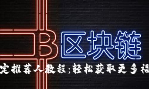 TP钱包绑定推荐人教程：轻松获取更多福利与奖励