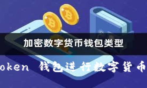 如何通过IM Token 钱包进行数字货币交易：详尽指南