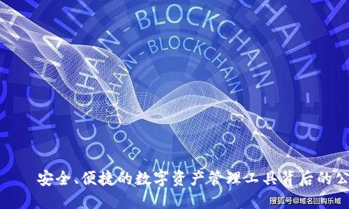 TP钱包——安全、便捷的数字资产管理工具背后的公司揭秘