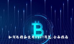  如何选择和使用USDT钱包：