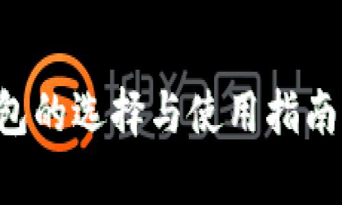 比特币离线钱包的选择与使用指南：安卓用户必看