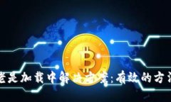 TP钱包老是加载中解决方案