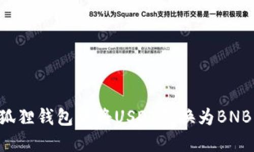 如何在小狐狸钱包中将USDT转换为BNB：详细指南