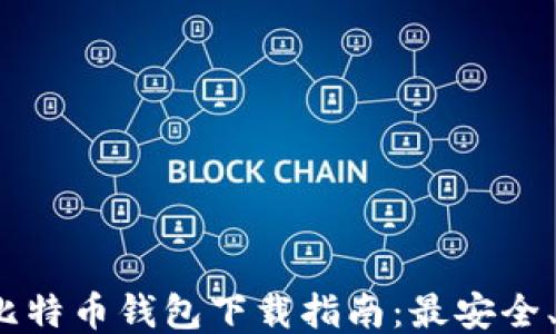 
2023最新版比特币钱包下载指南：最安全、最便捷的选项