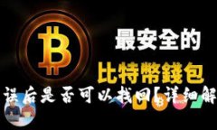 TP钱包转账错误后是否可以