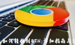 TRX钱包如何转换到ETH：详