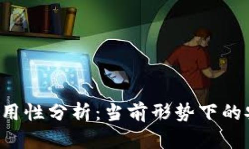 Token钱包的适用性分析：当前形势下的安全性与便利性