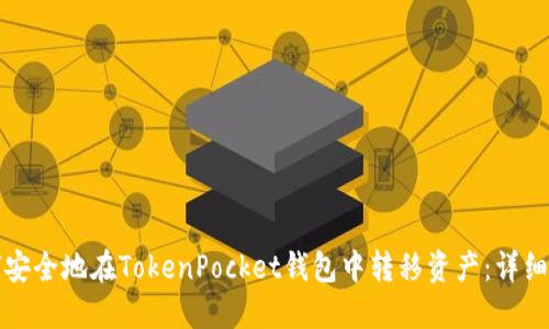 如何安全地在TokenPocket钱包中转移资产：详细指南