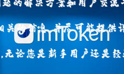   数字货币TP钱包地址注销指南：常见问题解答及操作步骤 / 

 guanjianci 数字货币, TP钱包, 钱包地址, 注销 /guanjianci 

随着数字货币的迅猛发展，越来越多的人开始接触和使用各种数字货币钱包。TP钱包作为一款热门的数字货币钱包，因其便捷的操作和丰富的功能而受到用户的喜爱。然而，在使用过程中，用户可能会面临一些问题，例如钱包地址的注销。在这篇文章中，我们将详细探讨TP钱包地址可以注销吗，可能的影响，以及相关的常见问题。

什么是数字货币TP钱包？
TP钱包（TokenPocket）是一款支持多种数字货币及链上资产管理的钱包应用。它致力于为用户提供安全、便捷的数字货币存储和交易服务。用户可以通过TP钱包进行数字资产的转移、收发，并且可以参与各种基于区块链的应用与服务，如去中心化交易所（DEX）、非同质化代币（NFT）市场等。TP钱包支持多种主流的公链，用户只需下载并注册账号便能轻松管理自己的数字资产。

TP钱包地址可以注销吗？
在探讨是否可以注销TP钱包地址之前，我们需要了解钱包地址的性质。每个TP钱包用户在注册时，会被分配一个唯一的公钥（钱包地址），用于发送和接收数字货币。理论上，这是一个可以持久存在的不变的地址。由于区块链的特性，这个地址并没有传统账户的“注销”选项。然而，您仍然可以不再使用这个地址，也可以创建新的钱包地址进行后续操作。

注销数字货币钱包地址通常不是一个可行的操作。一旦生成，钱包地址就存在于区块链上，并不支持简单的删除或注销。用户可以通过安全措施、删除应用程序或转移资产等方式停止使用该地址，但其在区块链上的存在依然不会改变。因此，严格来说，TP钱包地址无法被主动注销。

注销钱包地址的影响是什么？
即使TP钱包地址不能被注销，但不使用某个地址仍会产生一些影响与后果。首先，假设用户决定停止使用旧地址，所有与该地址相关的数字资产仍然存在于区块链上。一旦用户放弃对这个地址的控制或忘记其私钥，将难以恢复其中的资产。其次，如果钱包地址被遗弃，而用户现在或将来需要使用这些资产，可能会导致经济损失。

其次，停止使用钱包地址可能会影响用户的隐私。尽管区块链的透明性可以保证交易的可追溯性，但大量遗弃钱包地址可能会使用户的资金流动变得复杂，甚至跟踪其资金流动路径。因此，即使TP钱包地址不能被注销，用户在管理和使用钱包地址时仍需谨慎以保障其资产安全与隐私。

如何安全管理TP钱包地址？
做好TP钱包地址的管理，确保数字资产的安全是至关重要的。第一步，应对钱包应用进行定期更新，保持最新版本以享受最佳的安全性和新功能。其次，用户应设置复杂的密码，并启用双重认证（2FA）来提升安全性。这能有效防止恶意攻击者入侵用户的账户。

此外，用户应定期备份其私钥和助记词。私钥是一串用于访问和控制钱包地址的密钥，而助记词是帮助用户迅速恢复钱包访问权限的短语。定期进行备份，并将它们存放在安全的物理环境中，有助于用户在遇到设备丢失或损坏情况时轻松取回资产。

另一个良好的安全实践是使用冷钱包进行大额数字资产的存储。冷钱包是指不与互联网连接的钱包（如硬件钱包或纸钱包），能有效减少因黑客攻击而带来的风险。对于日常的花费和小额交易，用户可以继续使用TP钱包，而对于长期投资，使用冷钱包保存可以大幅提升资产的安全性。

常见问题及解答

1. TP钱包支持哪些数字货币？
TP钱包支持多种主流和新兴数字货币，包括比特币（BTC）、以太坊（ETH）、瑞波币（XRP）等。用户可依需求通过钱包内的添加功能自行添加其他资产。

TP钱包之所以受到欢迎，正是因为其对资产种类的广泛支持，这使得用户可以在一个地方管理多种不同的数字货币。除此之外，TP钱包还支持去中心化的交易平台（DEX）和便利的资产交换功能，这为用户提供了更为灵活和多样的交易方式。例如，用户可以随时在钱包中查看不同代币的汇率直接进行交易，且操作流畅高效，大大提升了用户体验。

2. 如果我遗忘了TP钱包的密码，该如何找回？
遗忘TP钱包的密码是一个常见但可能影响资金安全的问题。一旦你忘记了密码，通常可以通过助记词进行钱包的恢复。TP钱包会在注册时生成助记词，用户需妥善保存。如果无法通过助记词恢复，则需要联系TP钱包客服了解是否有其它找回方式，但恢复的可能性会受到限制。

为了避免忘记密码，建议用户采取一些最佳实践，例如设置容易记住且安全的密码，定期进行密码更换，以及使用密码管理器来帮助记录密码信息。同时，尽量避免将密码与助记词等敏感信息存储在同一地点。这能显著降低因忘记密码而损失资产的风险。

3. 如何提高TP钱包的安全性？
提高TP钱包安全性的方法包括：使用强复杂的密码，启用双重认证，定期备份私钥与助记词，以及使用冷钱包存储大额资产等。此外，定期检查和更新应用程序，以确保使用的都是最新版，这能有效防止黑客攻击及系统漏洞。

用户也应该了解钓鱼攻击和社交工程攻击等常见网络安全威胁，保持警惕。例如，有些恶意软件可能伪装成正规的TP钱包以诱导用户提供敏感信息，或通过社交媒体和消息应用散布虚假链接。因此，用户在下载软件时要确保来源可靠，访问网站时检查URL的合法性，这些习惯能提升整体安全性。

4. TP钱包是否会收费？
TP钱包本身不收取使用费用，但是在进行数字资产转移或交易时，用户将需支付网络手续费。这些费用主要是由区块链网络收取，通常会与所使用的数字货币和交易状态有关。当网络拥堵时，手续费可能会相应增加。用户在进行交易时应注意当前的网络费用，并合理选择确认时间以成本。

5. TP钱包如何保护用户隐私？
TP钱包通过多层加密技术保护用户的隐私与数据安全。用户的私钥与助记词均在本地存储，不会上传至服务器，从而保证了用户信息的安全。此外，TP钱包支持离线交易和冷钱包，进一步确保用户资产的隐秘性。用户在进行任何交易前，应仔细审查交易详情，以确保只有其本人知情。

同时，TP钱包也致力于向用户提供透明的信息和教育，增强用户对隐私和安全问题的了解。通过定期发布安全公告和使用指南，TP钱包希望帮助用户形成良好的安全意识，从而保护用户的数字资产。

6. 如果TP钱包出现故障，我该如何处理？
如果用户在使用TP钱包时遇到故障或异常，首先建议尝试重启应用程序或清除缓存。如果问题仍然存在，用户可以查看TP钱包的官方社区、论坛或帮助中心，这里提供了常见问题的解决方案和用户交流平台。

如果问题无法通过常规方法解决，用户应及时联系TP钱包客服。客服团队通常会提供专业的协助，帮助用户解决账务、密码和资产管理等相关问题。此时，建议用户收集与故障相关的信息，并尽可能提供详细描述，以便客服能更快地定位问题。

以上是关于TP钱包地址是否可以注销的详细解答以及相关的常见问题。希望这些内容能帮助用户更好地理解TP钱包的功能和使用方法，同时理性管理自己的数字资产及隐私。无论您是新手用户还是经验丰富的数字货币投资者，掌握这些基础知识都将对您的数字货币旅程大有裨益。