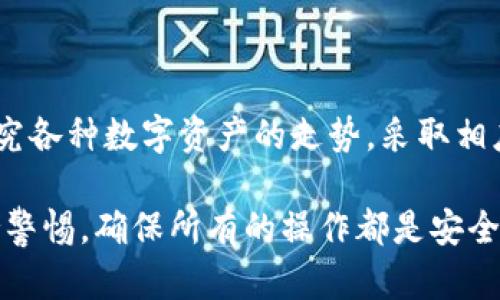   TP钱包跨链转币的全攻略：轻松实现数字资产自由流转 / 

 guanjianci TP钱包, 跨链转币, 数字资产, 数字货币 /guanjianci 

什么是TP钱包？
TP钱包，或称TokenPocket，是一款专注于区块链资产管理的数字钱包。它支持多个区块链网络，包括以太坊、比特币、EOS等，是用户进行数字资产存储、管理和转账的理想选择。TP钱包因其用户友好的界面和强大的功能而受到广泛欢迎，让新手和专业用户都能轻松上手。

TP钱包的主要功能
TP钱包的功能不断更新和扩展，其主要功能包括：
ul
    li支持多种主流数字资产的存储和管理/li
    li支持DApp（去中心化应用）的访问和使用/li
    li跨链资产互换和转账/li
    li提供安全的私钥管理方式/li
    li用户界面友好，容易操作/li
/ul
这些功能使得TP钱包成为区块链用户的一个重要工具，尤其是在跨链转币方面，其独特的优势更是促进了数字资产的流通。

什么是跨链转币？
跨链转币是指在不同区块链之间进行数字货币的转移。由于每种区块链都有自己独特的链结构和技术特点，传统的转账方式通常是在同一条链内进行。跨链技术的出现解决了这一限制，使用户能够在多种不同的区块链间转移资产，极大地提高了数字货币的流动性。

TP钱包如何进行跨链转币？
TP钱包的跨链转币功能非常简单、易用，通常涉及以下几个步骤：
ol
    li打开TP钱包，并确保你已经连接到互联网。/li
    li选择你想要进行转账的数字资产。/li
    li在转账选项中，选择“跨链转账”。/li
    li输入目标链的地址，以及希望转账的数量。/li
    li确认转账信息无误后，点击“确定”进行转账。/li
/ol
这些步骤简单明了，即便是初学者也能快速掌握。一旦完成这些步骤，资产会迅速在你所选择的不同区块链间转移。

跨链转币的优势
跨链转币的优势显而易见，其中包括：
ul
    listrong提高了流动性：/strong用户可以在不同的区块链间自由转移资产，使得资金利用效率更高。/li
    listrong拓展了投资机会：/strong用户可以在多个生态系统中进行投资，寻找更高收益的资产。/li
    listrong便利性：/strong跨链转币操作简便，用户可以很容易地将资金从一个链转移到另一个链，降低了交易的复杂度。/li
/ul
这些优势使得跨链转币成为越来越多数字货币用户的首选。

TP钱包跨链转币的安全性如何保障？
在进行跨链转币时，安全性是用户最为关注的一个方面。TP钱包保障安全性主要体现在以下几个方面：
ul
    listrong私钥控制：/strongTP钱包用户完全控制自己的私钥，私钥存储在用户本地，不会泄露给第三方。/li
    listrong多重签名：/strong在某些情况下，TP钱包会要求用户进行多重签名才能完成跨链转账，提高安全性。/li
    listrong实时风险监控：/strongTP钱包会实时监控市场和链内交易的异常情况，及时为用户发出警报。/li
/ul
通过这些严谨的安全措施，TP钱包确保用户在进行跨链转币时能够享有安全的交易体验。

TP钱包的跨链转币费用
在进行跨链转币时，用户需要注意相关的手续费。这些费用取决于多个因素，例如：
ul
    listrong目标链的网络拥堵情况：/strong在网络高峰期，转账手续费会相应提高。/li
    listrong转账金额:/strong有时候，大额转账的手续费可能会相对低于小额转账。/li
    listrong选择的区块链类型：/strong不同的区块链可能有不同的手续费标准，如Ethereum网络通常手续费相对较高。/li
/ul
为了避免不必要的费用，建议用户在转账前查询相应网络的手续费情况。

可能遇到的问题及解决办法
在使用TP钱包进行跨链转币时，用户可能会遇到一些常见问题。以下是一些可能的问题及其解决办法：

问题1：转账失败怎么办？
转账失败可能由多种因素造成，例如网络问题、费用不足、目标地址错误等。用户可以尝试以下操作：
ul
    li确认你的网络连接状态，确保互联网畅通。/li
    li检查你输入的目标地址是否准确，确保没有输入错误。/li
    li如果手续费不足，增加转账费用。/li
/ul
如果尝试了以上方法仍然无法解决，可以联系TP钱包的客服寻求帮助。

问题2：如何找回丢失的资产？
丢失资产的情况一般发生在错误转账或钱包被盗的情况下。首先，确保你已经做好了所有的记录。在某些情况下，你可以通过交易记录找回丢失的资产。另一方面，如果是被盗，你需要尽快采取措施，例如更换钱包密码和引入更多的安全验证。

问题3：跨链转币需要多长时间？
跨链转币所需时间取决于多个因素，包括网络拥堵情况、转账金额、目标链等。一般情况下，在网络顺畅时，转账可以在几分钟内完成，但在高峰时段可能会增加。

问题4：如何保护我的TP钱包安全吗？
保护TP钱包安全的措施包括：使用强密码、激活双重认证功能、定期更新钱包应用程序、保持设备安全并防止恶意软件入侵，等等。

问题5：我可以在TP钱包中使用哪些数字资产？
TP钱包支持多种数字资产，包括但不限于比特币、以太坊、EOS、TRON等，具体支持的资产会随钱包功能的更新而更新。

问题6：如何进行资产的增值投资？
在TP钱包中，用户可以通过参与不同的DeFi项目或流动性挖掘等方式实现资产增值。此外，用户还可以利用市场分析工具，研究各种数字资产的走势，采取相应的投资策略。

总之，TP钱包为用户提供了便捷的跨链转币功能，使得数字资产更加自由流转。但无论如何，用户在进行资产交易时，都应保持警惕，确保所有的操作都是安全的。通过理解钱包的功能、学习相关设施以及掌握市场资讯，用户可以在数字货币的世界中游刃有余，实现资产的保值和增值。