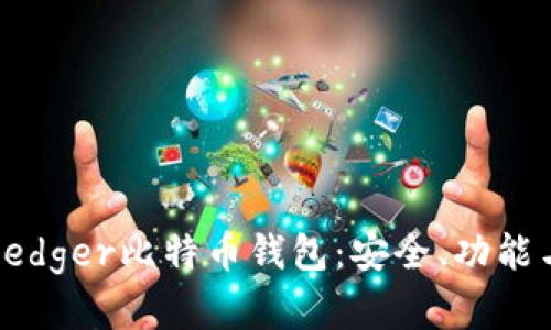 全面解析Ledger比特币钱包：安全、功能与使用指南