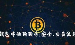 深入解析TP钱包中的狗狗币