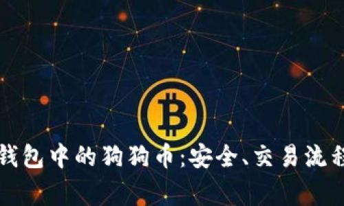 深入解析TP钱包中的狗狗币：安全、交易流程及常见疑问