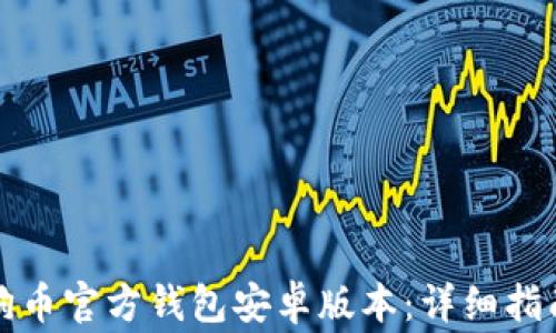 
如何下载狗狗币官方钱包安卓版本：详细指南与注意事项