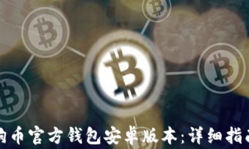 
如何下载狗狗币官方钱包安卓版本：详细指南与注意事项