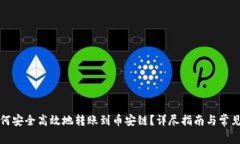 TP钱包如何安全高效地转账