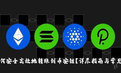 TP钱包如何安全高效地转账到币安链？详尽指南与常见问题解答