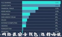 比特币网络最安全钱包：选择与使用指南