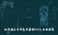 如何在火币钱包中存储SHIB：全面指南