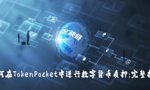 如何在TokenPocket中进行数字货币质押：完整指南