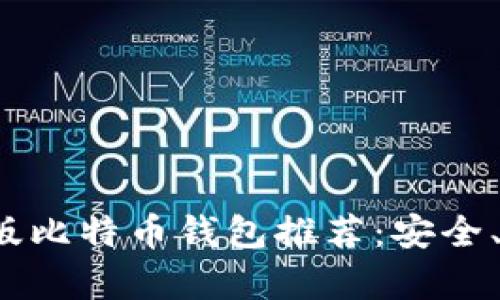 2023年最佳苹果版比特币钱包推荐：安全、便捷与功能全解析