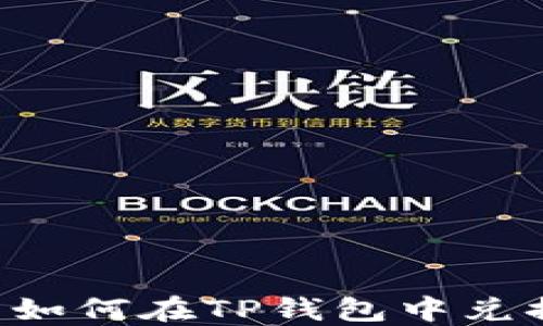 
suc币如何在TP钱包中兑换详解