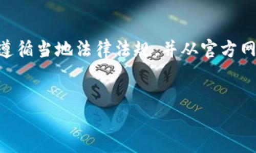 提示：关于TP钱包（TokenPocket）及其下载内容，确保遵循当地法律法规，并从官方网站或可信赖的途径获取软件，以避免潜在的安全风险。


TP钱包官网下载1.6.9：全面指导与使用技巧