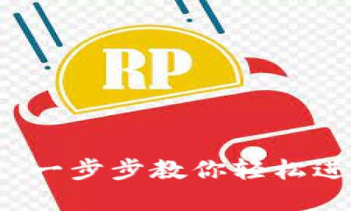 TP钱包交易教程：一步步教你轻松进行加密货币交易